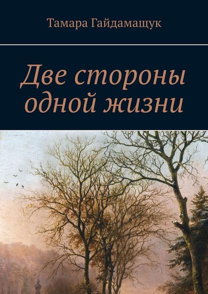 Две стороны одной жизни - Тамара Гайдамащук