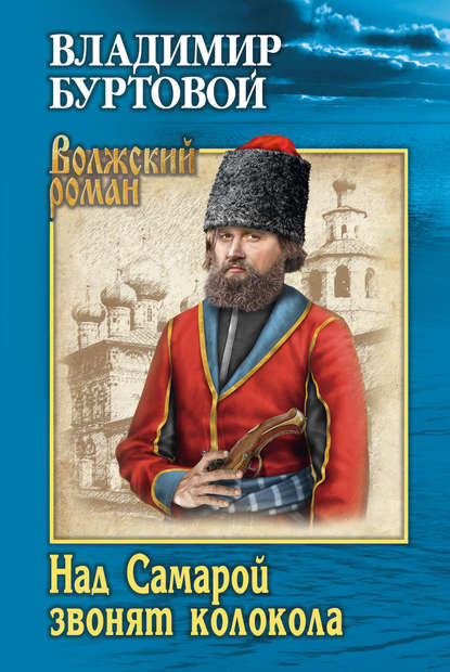 Над Самарой звонят колокола - Владимир Буртовой