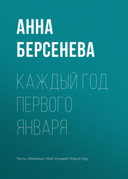 Каждый год первого января - Анна Берсенева