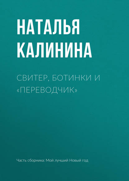 Свитер, ботинки и «переводчик» — Наталья Калинина