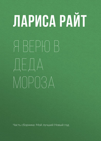 Я верю в Деда Мороза — Лариса Райт