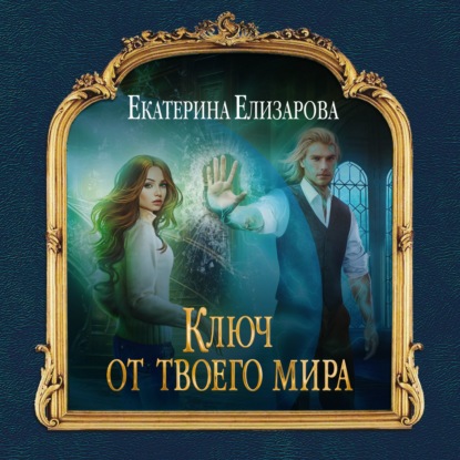 Ключ от твоего мира — Екатерина Елизарова