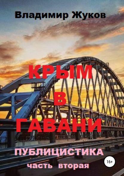 Крым в гавани. Часть 2 - Владимир Александрович Жуков