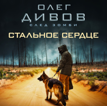 Стальное сердце - Олег Дивов