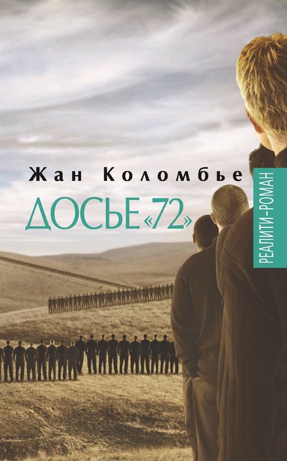 Досье «72» - Жан Коломбье