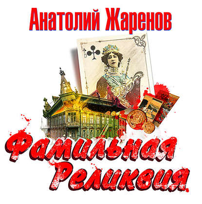 Фамильная реликвия — Анатолий Жаренов