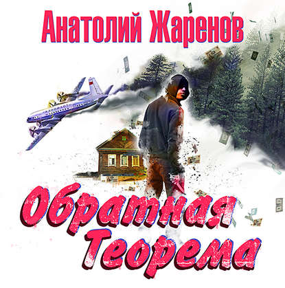 Обратная теорема - Анатолий Жаренов