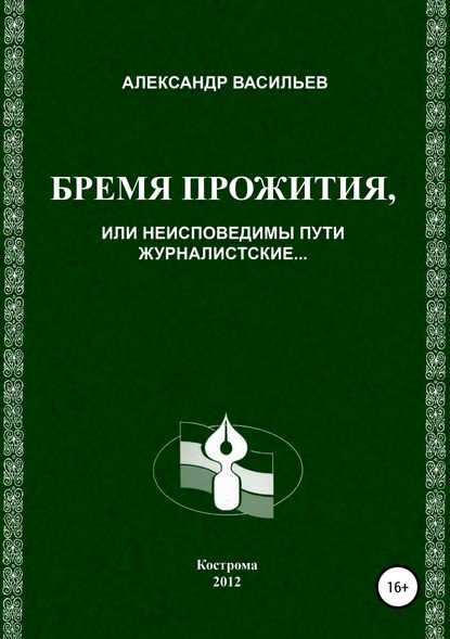 Бремя прожития, или Неисповедимы пути журналистские - Александр Юрьевич Васильев