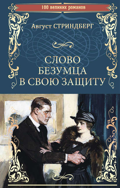 Слово безумца в свою защиту (сборник) - Август Юхан Стриндберг