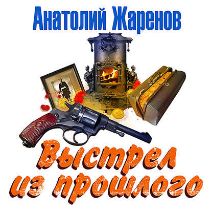 Выстрел из прошлого — Анатолий Жаренов