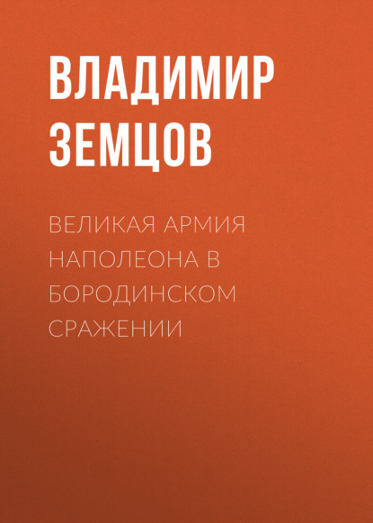 Великая армия Наполеона в Бородинском сражении - Владимир Земцов