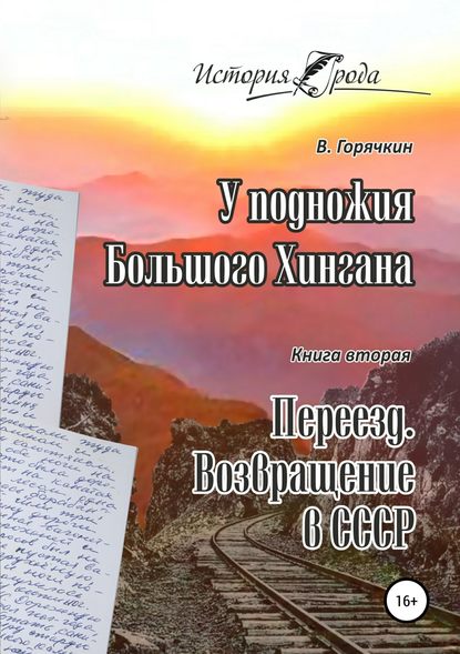 У подножия Большого Хингана. Переезд. Возвращение в СССР - Всеволод Федотович Горячкин