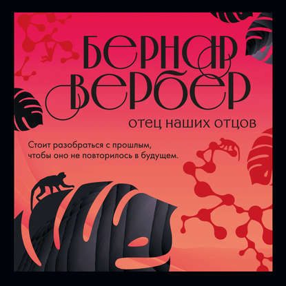 Отец наших отцов - Бернар Вербер