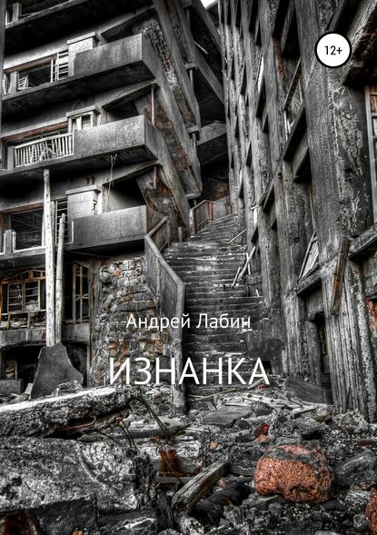 Изнанка — Андрей Лабин