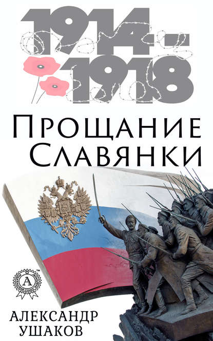 Прощание славянки - Александр Ушаков