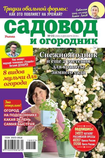 Садовод и Огородник 23-2018 — Редакция журнала Садовод и Огородник