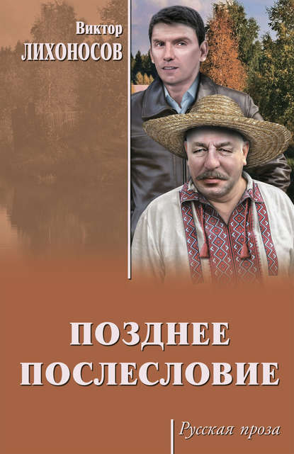 Позднее послесловие (сборник) - Виктор Лихоносов