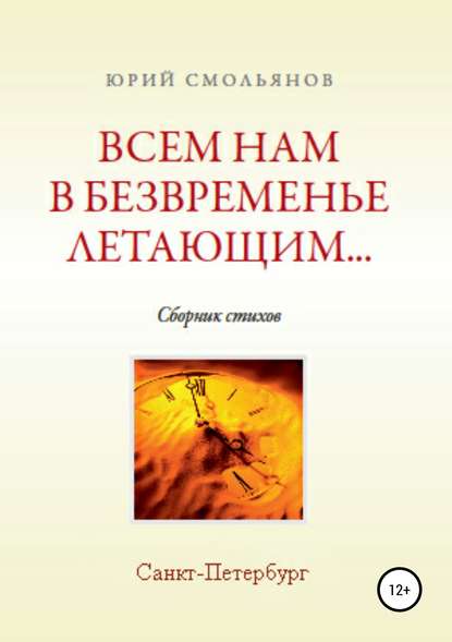 Всем нам, в безвременье летающим… - Юрий Валентинович Смольянов