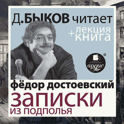 Достоевский Ф.М. Записки из подполья. Скверный анекдот в исполнении Дмитрия Быкова + Лекция Быкова Дмитрия - Федор Достоевский