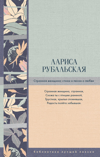 Странная женщина. Стихи и песни о любви - Лариса Рубальская