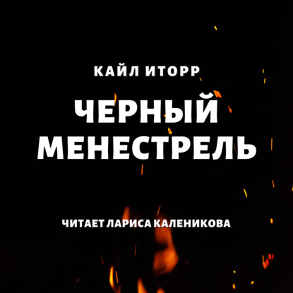 Черный менестрель - Кайл Иторр