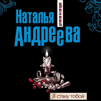 Я стану тобой - Наталья Андреева