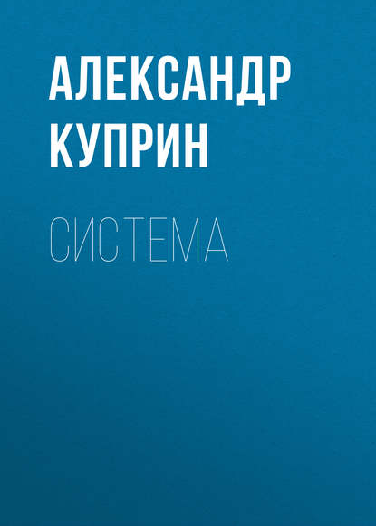 Система - Александр Куприн