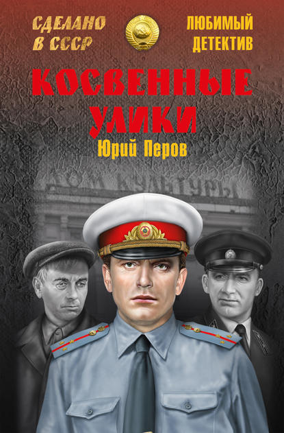 Косвенные улики (сборник) — Юрий Перов