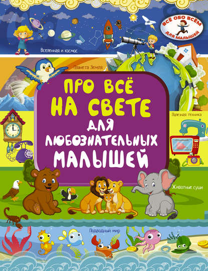 Про всё на свете для любознательных малышей - Е. О. Хомич