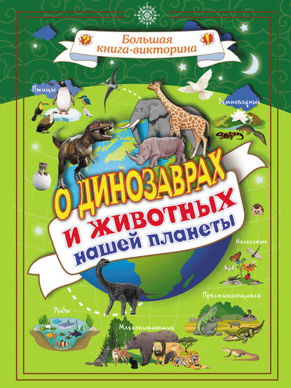 О динозаврах и животных нашей планеты - Л. Д. Вайткене