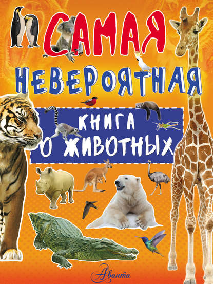 Невероятная книга о животных — Л. Д. Вайткене