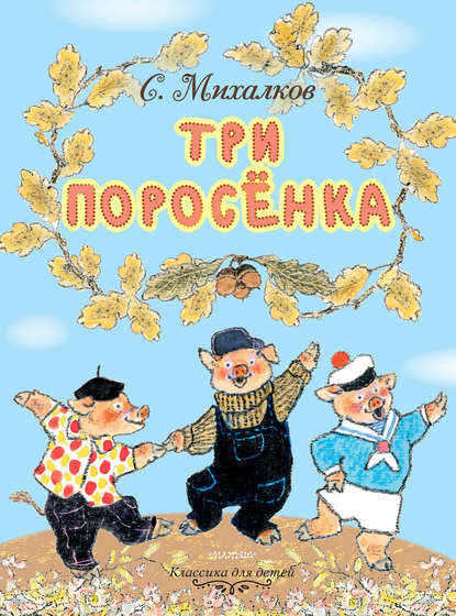 Три поросёнка - Сергей Михалков