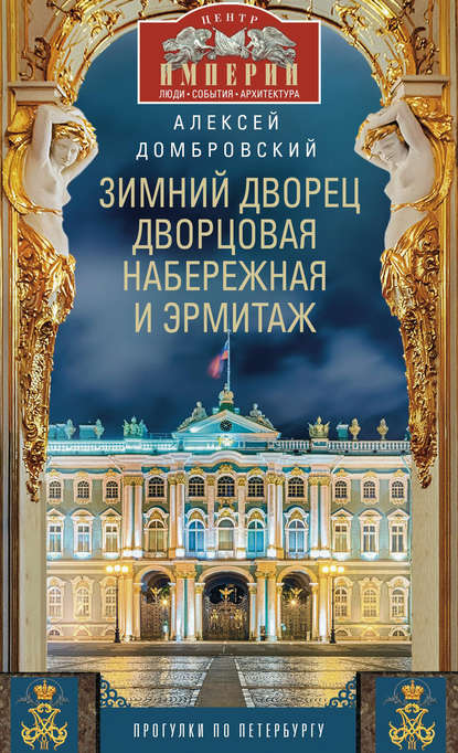 Зимний дворец, Дворцовая набережная и Эрмитаж. Прогулки по Петербургу - Алексей Домбровский