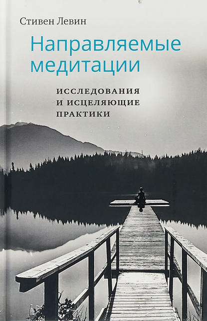 Направляемые медитации, исследования и исцеляющие практики - Стивен Левин