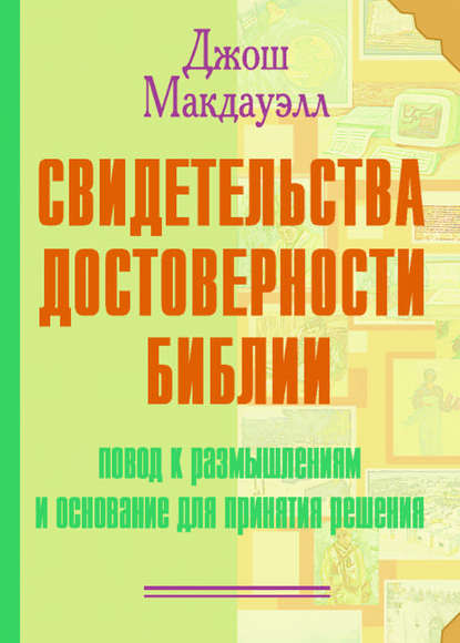 Свидетельства достоверности Библии - Джош Макдауэлл