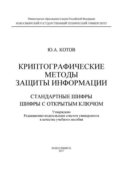 Криптографические методы защиты информации. Стандартные шифры. Шифры с открытым ключом - Ю. А. Котов