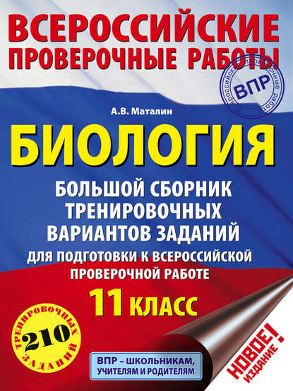 Биология. Большой сборник тренировочных вариантов заданий для подготовки к ВПР. 11 класс - А. В. Маталин