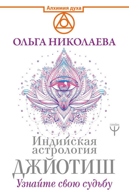 Индийская астрология Джйотиш. Узнайте свою судьбу - Ольга Николаева