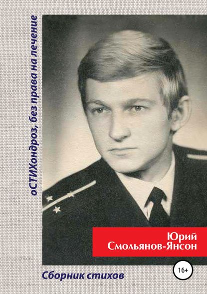 оСТИХондроз без права на лечение! - Юрий Валентинович Смольянов