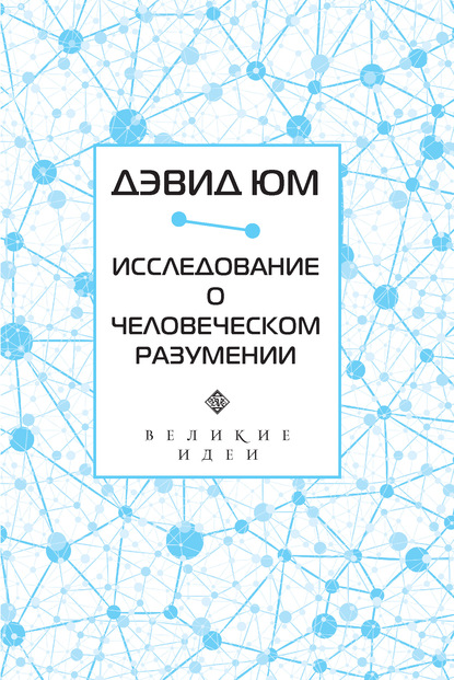 Исследование о человеческом разумении — Дэвид Юм