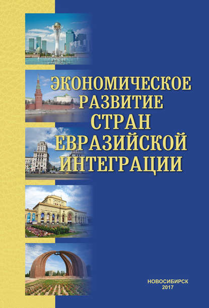 Экономическое развитие стран евразийской интеграции - Коллектив авторов