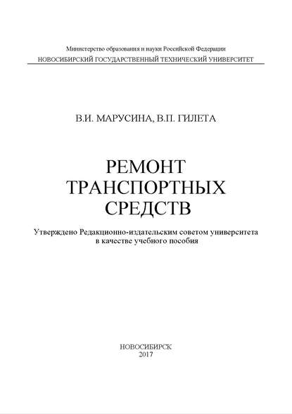 Ремонт транспортных средств - В. И. Марусина