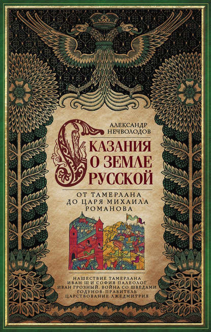 Сказания о земле Русской. От Тамерлана до царя Михаила Романова - А. Д. Нечволодов