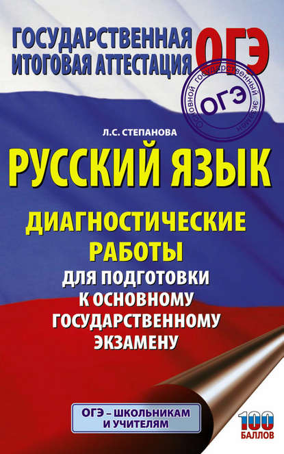 Русский язык. Диагностические работы для подготовки к основному государственному экзамену - Л. С. Степанова