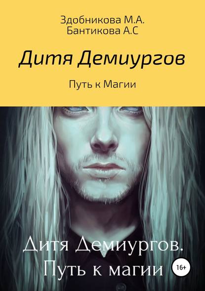 Дитя Демиургов. Путь к магии - Марина Александровна Здобникова