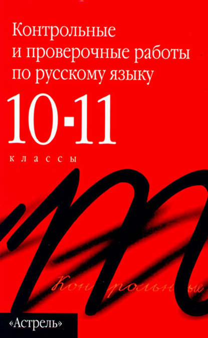 Контрольные и проверочные работы по русскому языку. 10–11 классы - Группа авторов