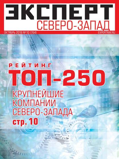 Эксперт Северо-запад 10-2018 — Редакция журнала Эксперт Северо-запад