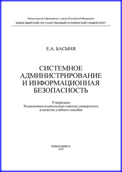 Системное администрирование и информационная безопасность - Е. А. Басыня