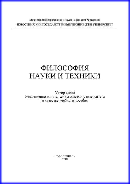 Философия науки и техники — Н. С. Бажутина