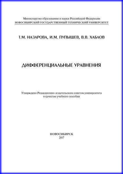 Дифференциальные уравнения - И. М. Пупышев